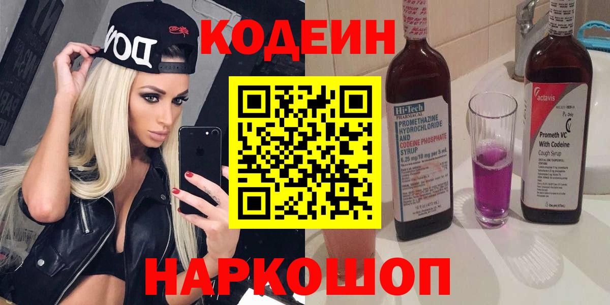 Кодеин Purple Drank Алапаевск